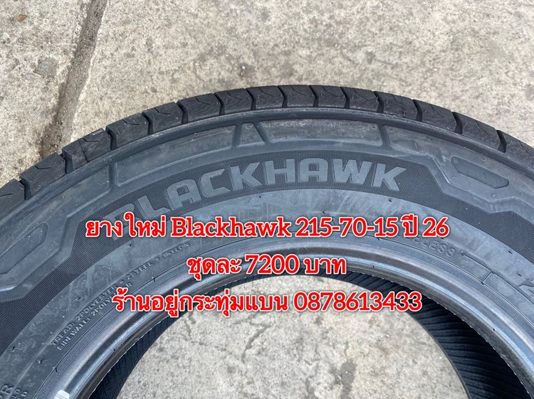 ยางใหม่ Blackhawk 215-70-15 ปี 26 ชุด 4 เส้น 7200 บาท บริการพร้อมใส่ถ่วงฟรี ร้านอยู่กระทุ่มแบน - ต่างจังหวัดจัดส่งได้ทั่วประเทศ ราคาไม่รวมส่ รูปที่ 4