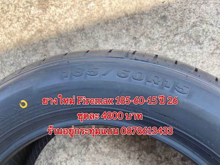 ยางใหม่ Firemax 185-60-15 ปี 26 ชุด 4 เส้น 4800 บาท บริการพร้อมใส่ถ่วงฟรี ร้านอยู่กระทุ่มแบน - ต่างจังหวัดจัดส่งได้ทั่วประเทศ ราคาไม่รวมส่ง  รูปที่ 3