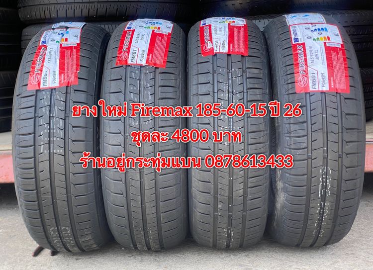 อื่นๆ ยางใหม่ Firemax 185-60-15 ปี 26 ชุด 4 เส้น 4800 บาท บริการพร้อมใส่ถ่วงฟรี ร้านอยู่กระทุ่มแบน - ต่างจังหวัดจัดส่งได้ทั่วประเทศ ราคาไม่รวมส่ง 