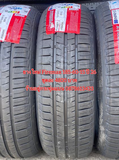 ยางใหม่ Firemax 185-60-15 ปี 26 ชุด 4 เส้น 4800 บาท บริการพร้อมใส่ถ่วงฟรี ร้านอยู่กระทุ่มแบน - ต่างจังหวัดจัดส่งได้ทั่วประเทศ ราคาไม่รวมส่ง  รูปที่ 2