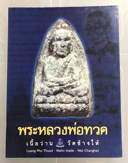 หนังสือพระ หลวงพ่อทวด วัดช้างให้ จ.ปัตตานี 7 เล่ม 7 ปก ขายเหมาไม่ขายแยก รูปที่ 5