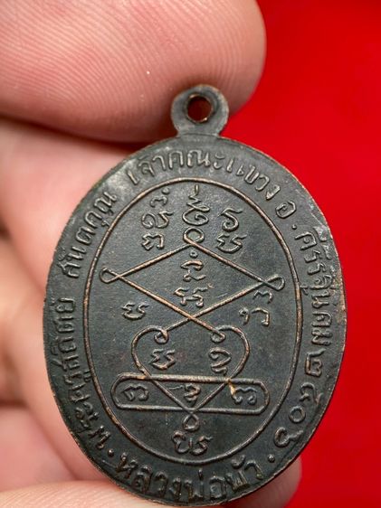 เหรียญหลวงพ่อพัว วัดบางเดือน ปี ๒๕๐๖ เนื้อทองแดงรมดำพิมพ์กระเดือกเดียวครับ รูปที่ 4