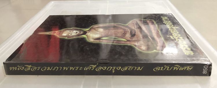หนังสือรวมภาพพระเครื่องกรุงสยาม ฉบับพิเศษ จัดทำโดย นิตยสารพระเครื่องกรุงสยาม รูปที่ 3