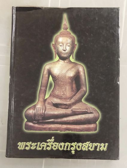 หนังสือรวมภาพพระเครื่องกรุงสยาม ฉบับพิเศษ จัดทำโดย นิตยสารพระเครื่องกรุงสยาม