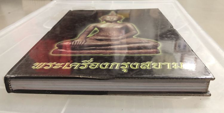 หนังสือรวมภาพพระเครื่องกรุงสยาม ฉบับพิเศษ จัดทำโดย นิตยสารพระเครื่องกรุงสยาม รูปที่ 2