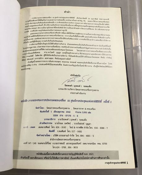 หนังสือรวมภาพพระเครื่องกรุงสยาม ฉบับพิเศษ จัดทำโดย นิตยสารพระเครื่องกรุงสยาม รูปที่ 4