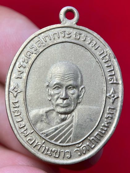 เหรียญ พระครูสุกกระธรรมวโรภาส หลวงพ่อท่านขาว วัดปากแพรก เนื้ออัลปาก้า รูปที่ 2