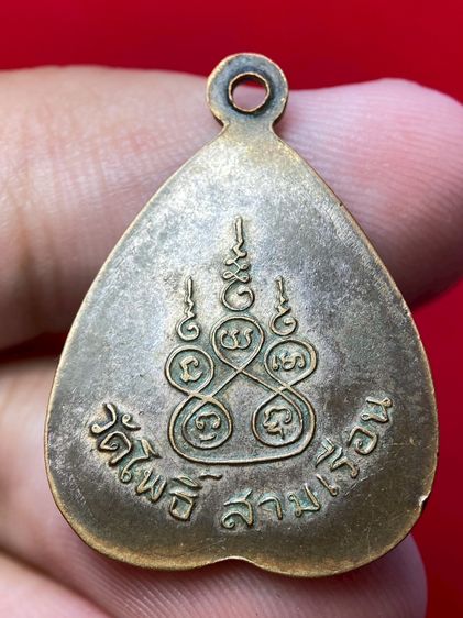 เหรียญหลวงพ่อศิลาแดง รุ่นแรก วัดโพธิ์สามเรือน ปี 2514 เนื้อทองแดง รูปที่ 4