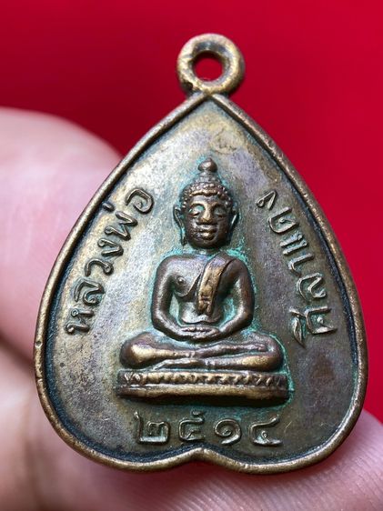 เหรียญหลวงพ่อศิลาแดง รุ่นแรก วัดโพธิ์สามเรือน ปี 2514 เนื้อทองแดง รูปที่ 2