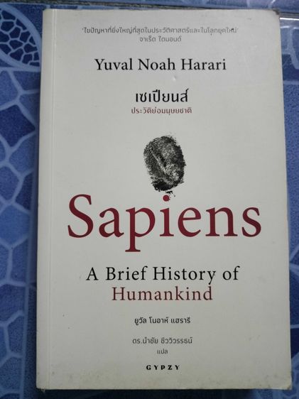 Sapiens เซเปียนส์ ประวัติย่อของมนุษย์