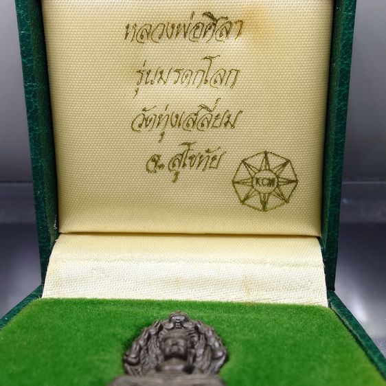 พระนาคปรก หลวงพ่อศิลา รุ่นมรดกโลก เนื้อนวะโลหะ พิมพ์ใหญ่ พุทธาภิเษก วัดบวรนิเวศวิหาร โดย สมเด็จพระสังฆราช ญสส เป็นประธานในพิธี ออกวัดทุ่งเสล รูปที่ 2