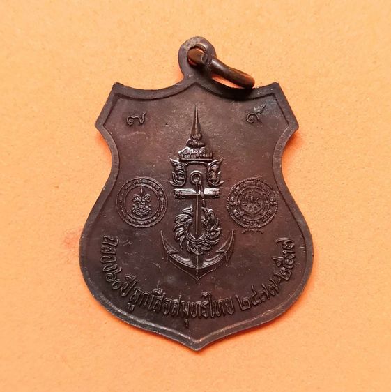 เหรียญ เสด็จเตี่ย กรมหลวงชุมพร ที่ระลึกฉลอง 60 ปี ลูกเสือสมุทรไทย 2477-2537 เนื้อทองแดง สูง 3 เซน พร้อมกล่องเดิม รูปที่ 2