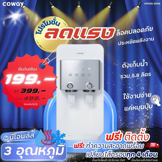 เครื่องกรองน้ำ RO ยี่ห้อ โคเวย์ รุ่น Neo plus
