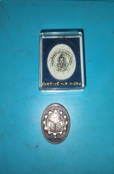 เหรียญพระวิษณุกรรม หมู่บ้านครู รูปที่ 4