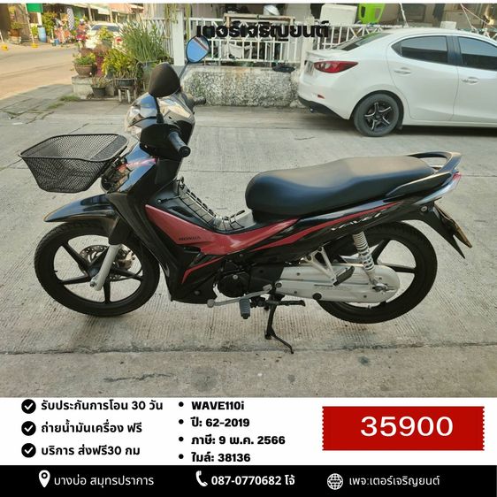 Honda 2019 🛵ยังไงก็ขาย WAVE110i ปี 62 เครื่องดี สีสวย สตาร์ทมือ(ไฟสูงไม่ติด) รถบ้านพร้อมใช้งาน เปลี่ยนน้ำมันเครื่องฟรี ส่งฟรี30 กิโล