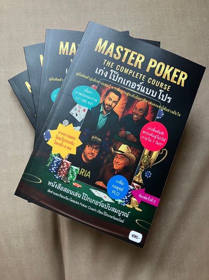 หนังสือ เก่งโป๊กเกอร์แบบโปร  Master Poker The Complete Course รูปที่ 2