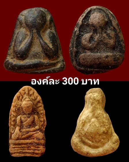 พระเก่าองค์ละ300บาท
