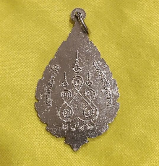 หลวงปู่ม่วง หลวงพ่อขาว วัดจันทร์ประดิษฐาราม ปี 16 เหรียญละ150฿ รูปที่ 5