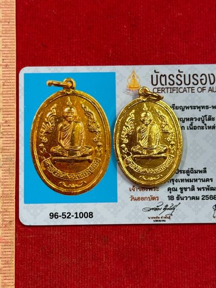 เหรียญหลวงปู่โต๊ะวัดประดู่ฉิมพลี รุ่นแรก เนื้อกะไหล่ทองปี 2510 พร้อมการ์ดใบรับรองพระแท้ รูปที่ 3