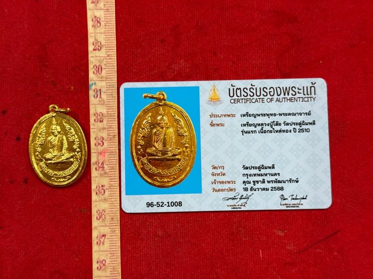 เหรียญหลวงปู่โต๊ะวัดประดู่ฉิมพลี รุ่นแรก เนื้อกะไหล่ทองปี 2510 พร้อมการ์ดใบรับรองพระแท้