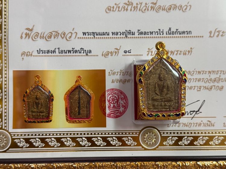 พระขุนแผนหลวงปู่ทิมวัดละหารไร่เนื้อก้นครก พิมพ์ใหญ่ฝังตะกรุดทองแดงมหาปราบพร้อมกรอบทองไมครอนพร้อมบัตรรับรองพระแท้กรอบไม้สำหรับตั้งโชว์ รูปที่ 2