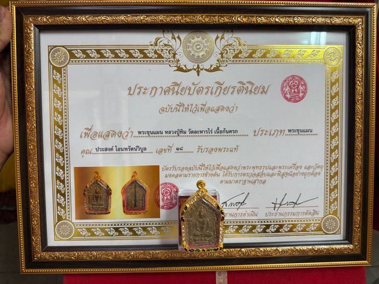 พระขุนแผนหลวงปู่ทิมวัดละหารไร่เนื้อก้นครก พิมพ์ใหญ่ฝังตะกรุดทองแดงมหาปราบพร้อมกรอบทองไมครอนพร้อมบัตรรับรองพระแท้กรอบไม้สำหรับตั้งโชว์