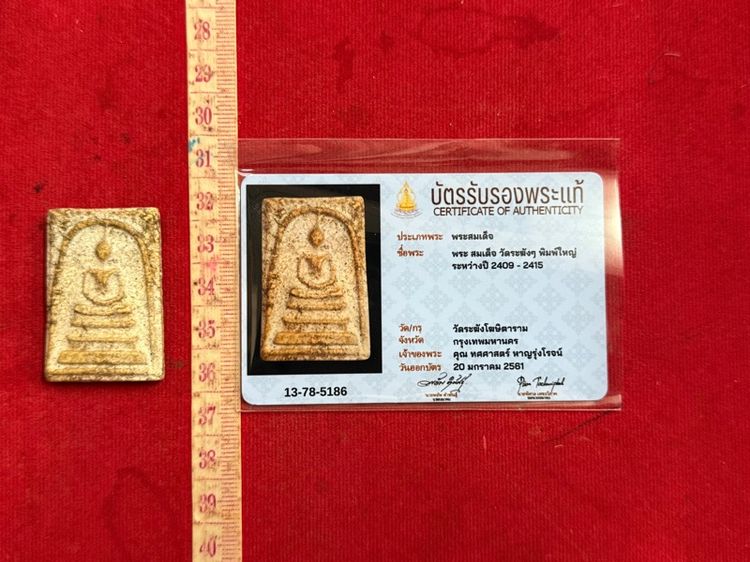 พระสมเด็จวัดระฆัง พิมพ์ใหญ่สมเด็จพุทธะจารย์โตสร้างเนื้อผงษ์พุทธคุณพร้อมการรับรองพระแท้