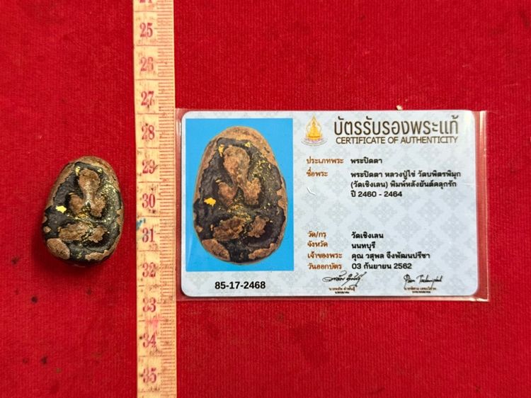 พระปิดตาหลวงปู่ไข่วัดเชิงเลนเนื้อผงกะลาขรักปิดทองพร้อมบัตรรับรองพระแท้