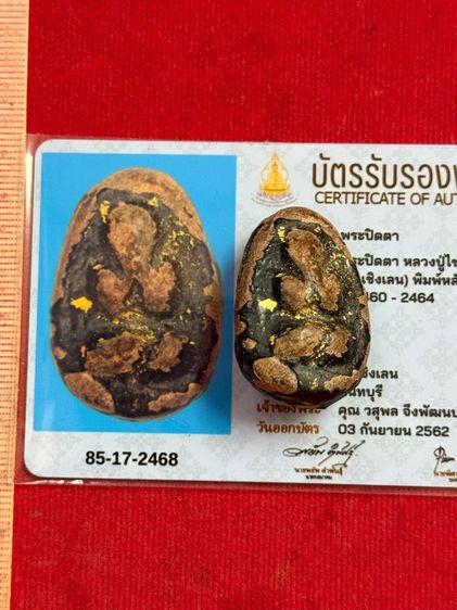 พระปิดตาหลวงปู่ไข่วัดเชิงเลนเนื้อผงกะลาขรักปิดทองพร้อมบัตรรับรองพระแท้ รูปที่ 3