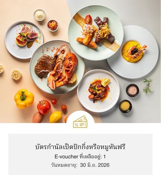 E-voucher เป็ดปักกิ่ง หรือหมูหันฟรี โรงแรมในเครือแมริออท