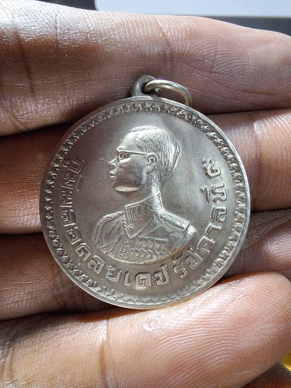 เหรียญพระราชทานชาวเขา ปี 2506 เชียงราย หมายเลข ชร 027853