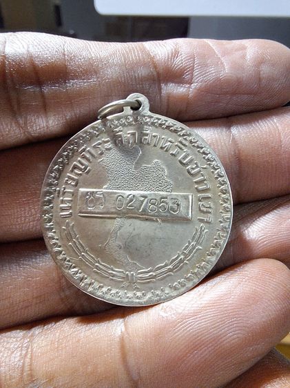 เหรียญพระราชทานชาวเขา ปี 2506 เชียงราย หมายเลข ชร 027853 รูปที่ 2