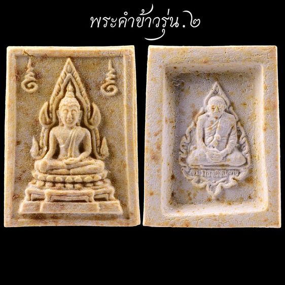 พระคำข้าว รุ่น 2 หลวงพ่อฤาษีลิงดำวัดท่าซุง จ.อุทัยธานี รูปที่ 3