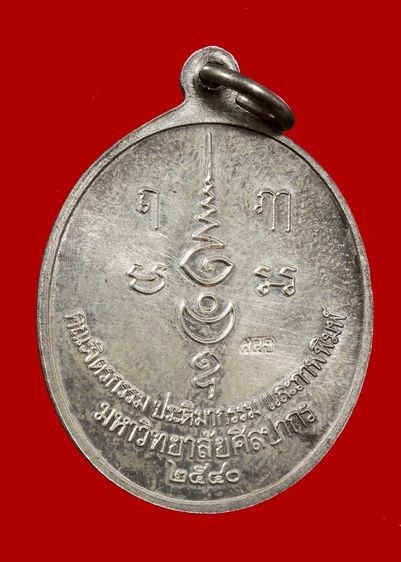 พระพิฆเนศ ครบรอบ 55 ปีคณะจิตรกรรม ประติมากรรม มหาวิทยาลัยศิล ปากร ปี 2540 เนื้อเงิน รูปที่ 2