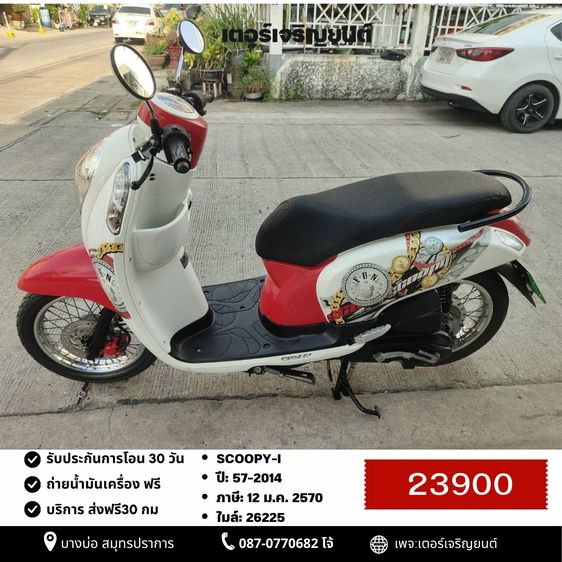 Honda 2014 🛵ยังไงก็ขาย SCOOPY-i ปี 57 เครื่องดี สีสวย สตาร์ทมือ เล่มชุดโอนครบ+เปลี่ยนถ่ายน้ำมันเครื่องฟรี ส่งฟรี30 ก.ม