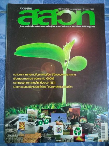 นิตยสาร สสวท คละฉบับ รูปที่ 12