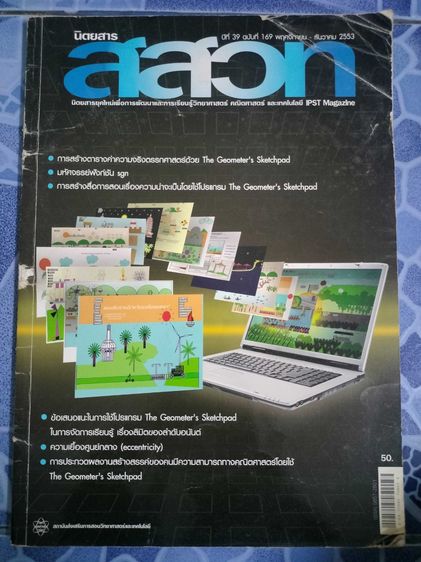 นิตยสาร สสวท คละฉบับ รูปที่ 8
