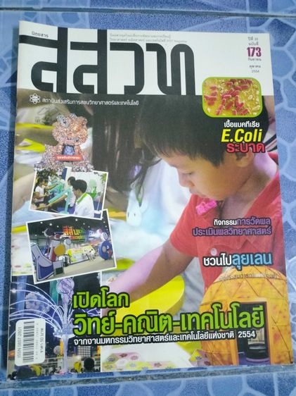 นิตยสาร สสวท คละฉบับ