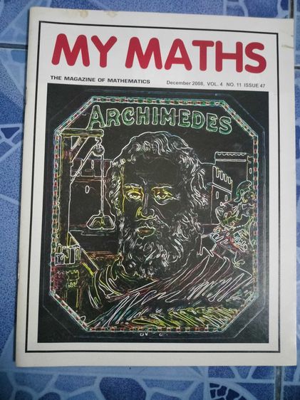 นิตยสารคณิตศาสตร์ My Math คละฉบับ รูปที่ 2