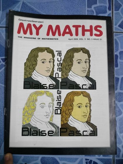 นิตยสารคณิตศาสตร์ My Math คละฉบับ รูปที่ 6
