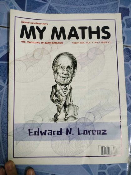 นิตยสารคณิตศาสตร์ My Math คละฉบับ รูปที่ 11
