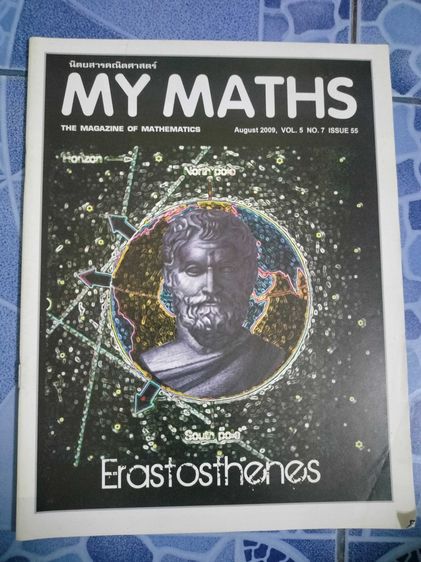 นิตยสารคณิตศาสตร์ My Math คละฉบับ รูปที่ 4