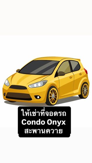 ให้เช่ารถ เช่าที่จอดรถ คอนโด onyx ให้เช่า ที่จอดรถ รายเดือน โรงรถ จอดรถ ที่ว่าฃง 2 ที่ 