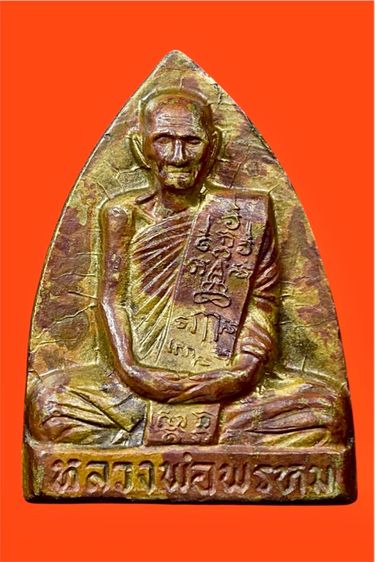 เตารีดหลวงพ่อพรหม