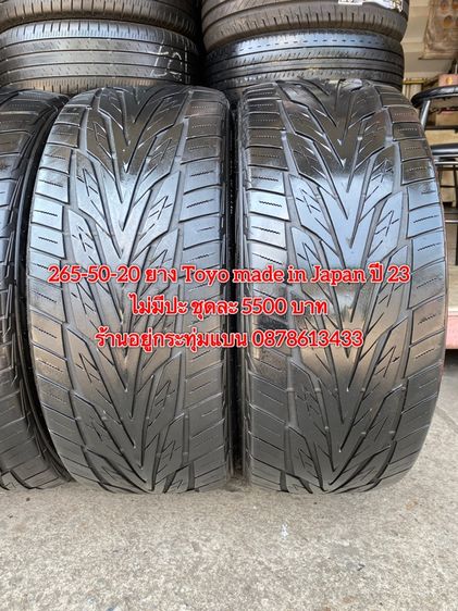 265-50-20 ปี 23 ยาง Toyo  made in Japan ชุด 4 เส้น 5500 บาท สภาพยางสวยดอกเต็มๆนุ่มๆ ไม่มีปะ รูปที่ 4