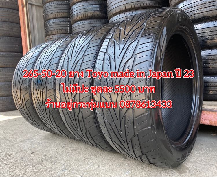 265-50-20 ปี 23 ยาง Toyo  made in Japan ชุด 4 เส้น 5500 บาท สภาพยางสวยดอกเต็มๆนุ่มๆ ไม่มีปะ