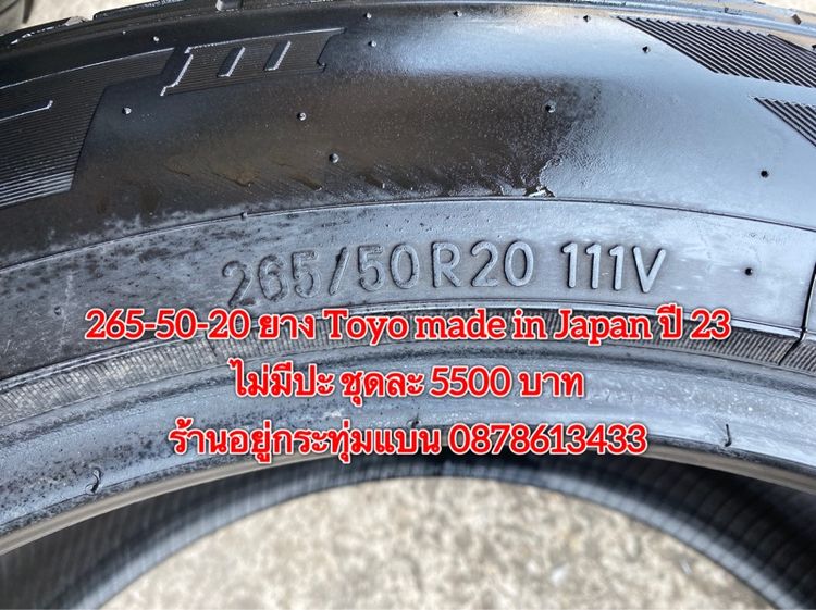 265-50-20 ปี 23 ยาง Toyo  made in Japan ชุด 4 เส้น 5500 บาท สภาพยางสวยดอกเต็มๆนุ่มๆ ไม่มีปะ รูปที่ 8
