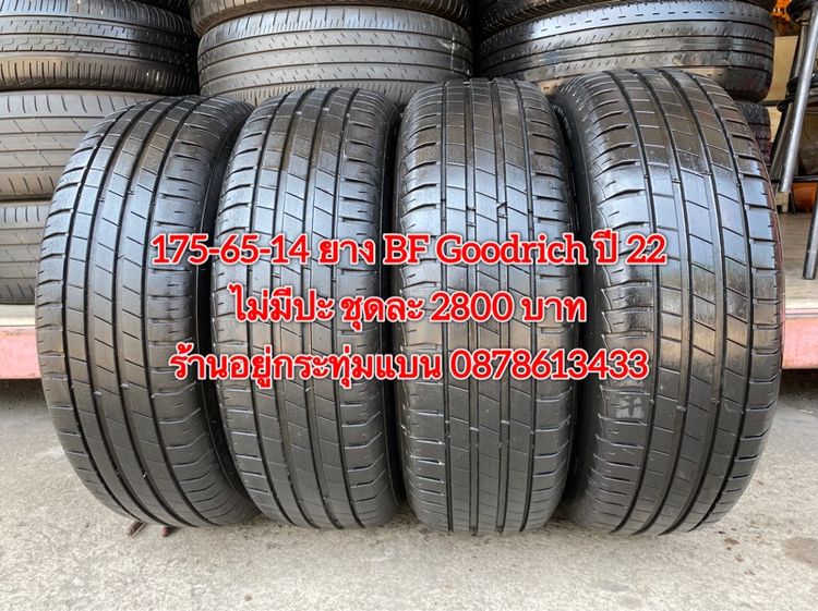 175-65-14 ปี 22 ยาง BF Goodrich ชุด 4 เส้น 2800 บาท สภาพยางสวยดอกเต็มๆนุ่มๆ ไม่มีปะ รูปที่ 2