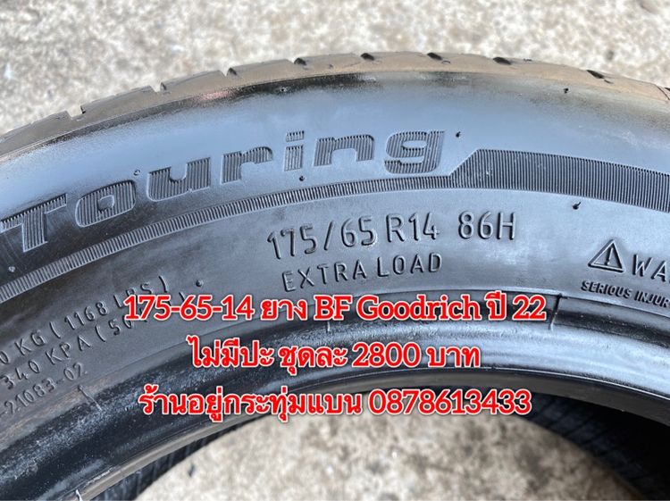 175-65-14 ปี 22 ยาง BF Goodrich ชุด 4 เส้น 2800 บาท สภาพยางสวยดอกเต็มๆนุ่มๆ ไม่มีปะ รูปที่ 7