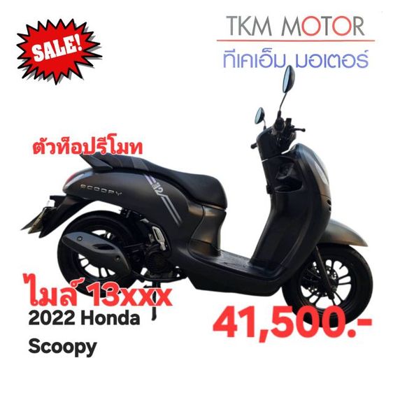 ขายด่วน honda scoopy ปี 2022 